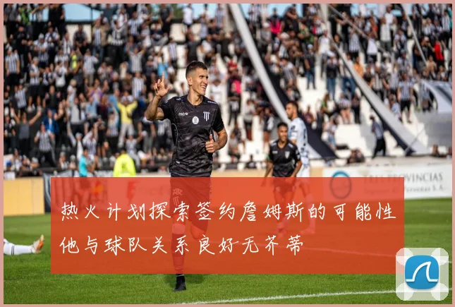 热火计划探索签约詹姆斯的可能性他与球队关系良好无芥蒂