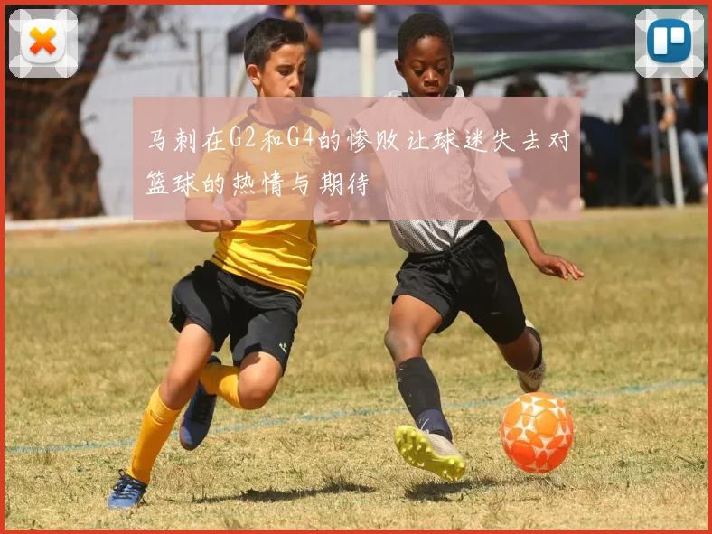 马刺在G2和G4的惨败让球迷失去对篮球的热情与期待