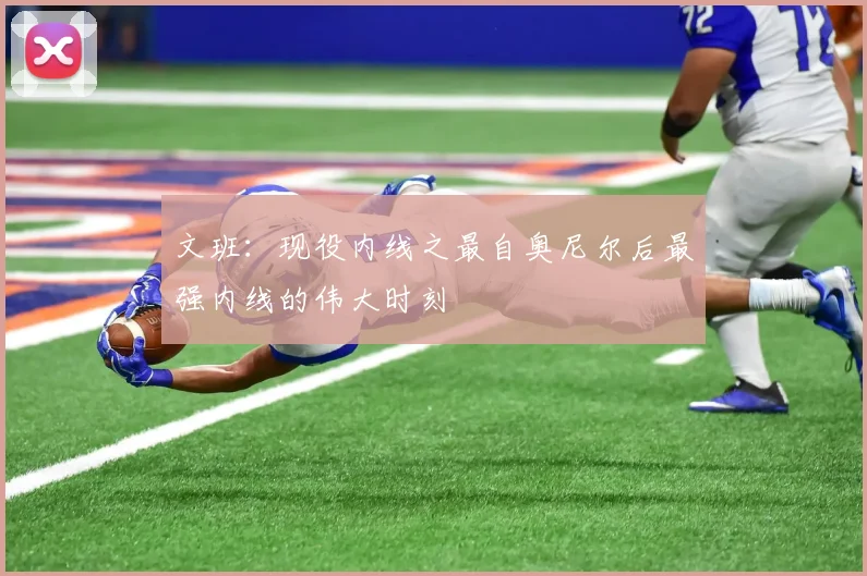 文班：现役内线之最自奥尼尔后最强内线的伟大时刻