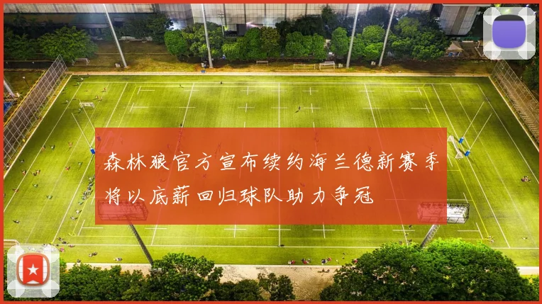 森林狼官方宣布续约海兰德新赛季将以底薪回归球队助力争冠