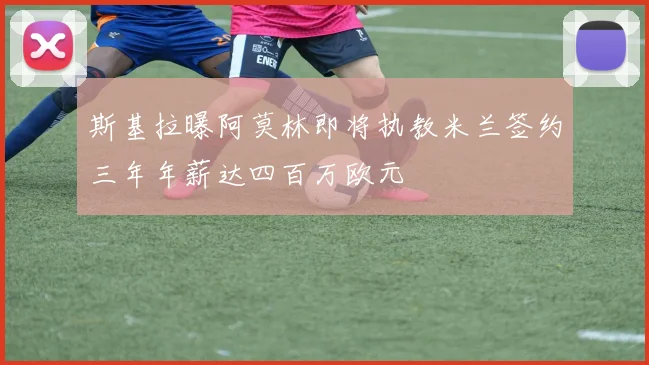 斯基拉曝阿莫林即将执教米兰签约三年年薪达四百万欧元