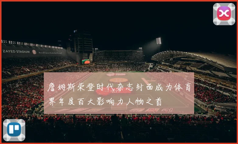 詹姆斯荣登时代杂志封面成为体育界年度百大影响力人物之首