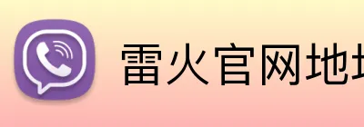 雷火官网地址 Logo